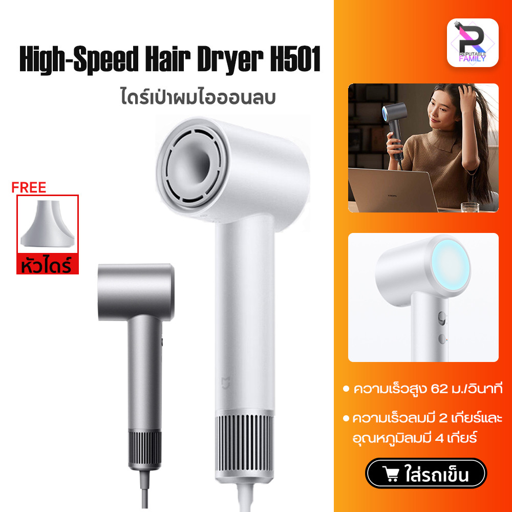 Xiaomi Mijia High-speed Hair Dryer H501 ไดร์เป่าผม เครื่องเป่าผมไอออนลบ ไดร์เป่าผมความเร็วสูง 110,00