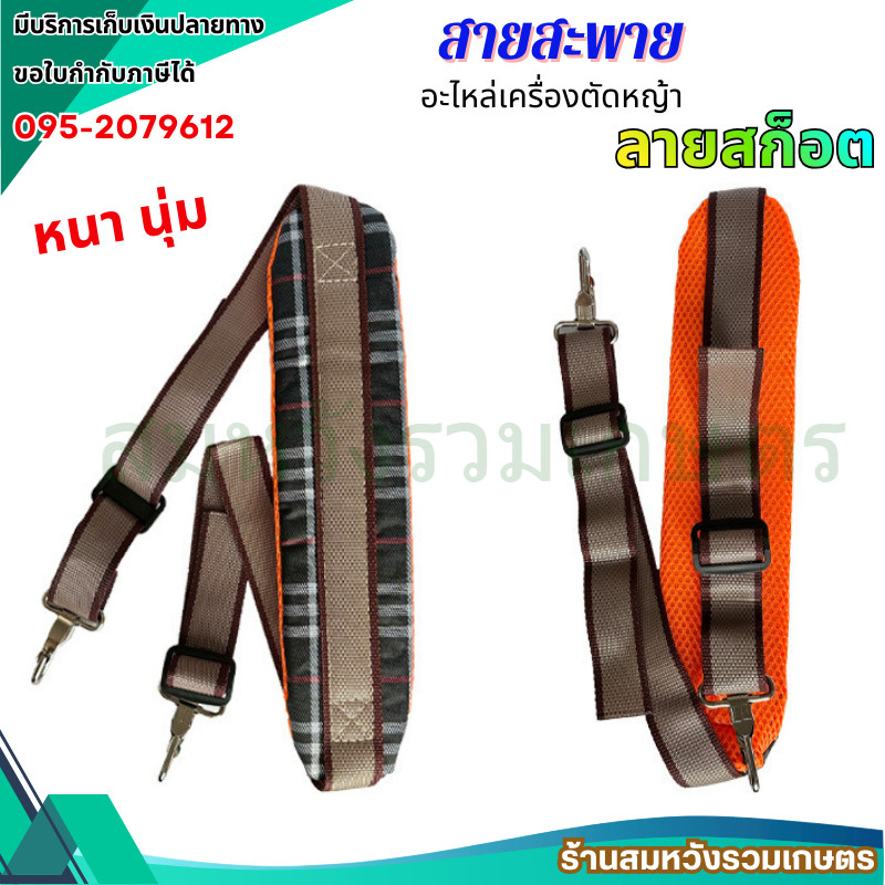 สายสะพายเครื่องตัดหญ้า ลายสก็อต 411/CG260/328 บ่าเดี่ยว หนา นุ่ม แข็งแรง สำหรับทุกรุ่น