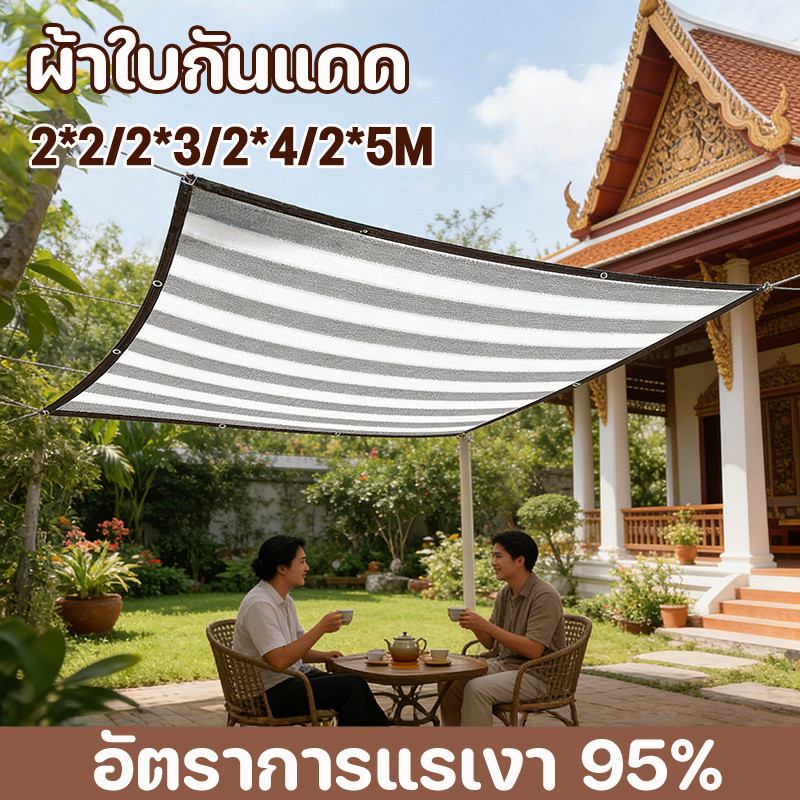 COD ผ้าใบกันแดด สแลนกันแดด กันยูวี ทนทาน 2*2/2*3/2*4/2*5M อัตราการแรเงา 95%