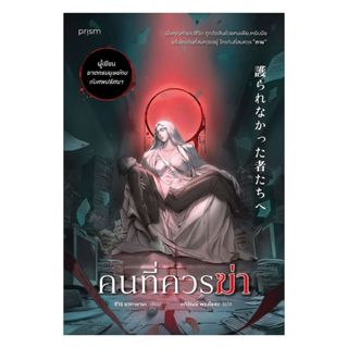 อมรินทร์บุ๊ค หนังสือ คนที่ควรฆ่า