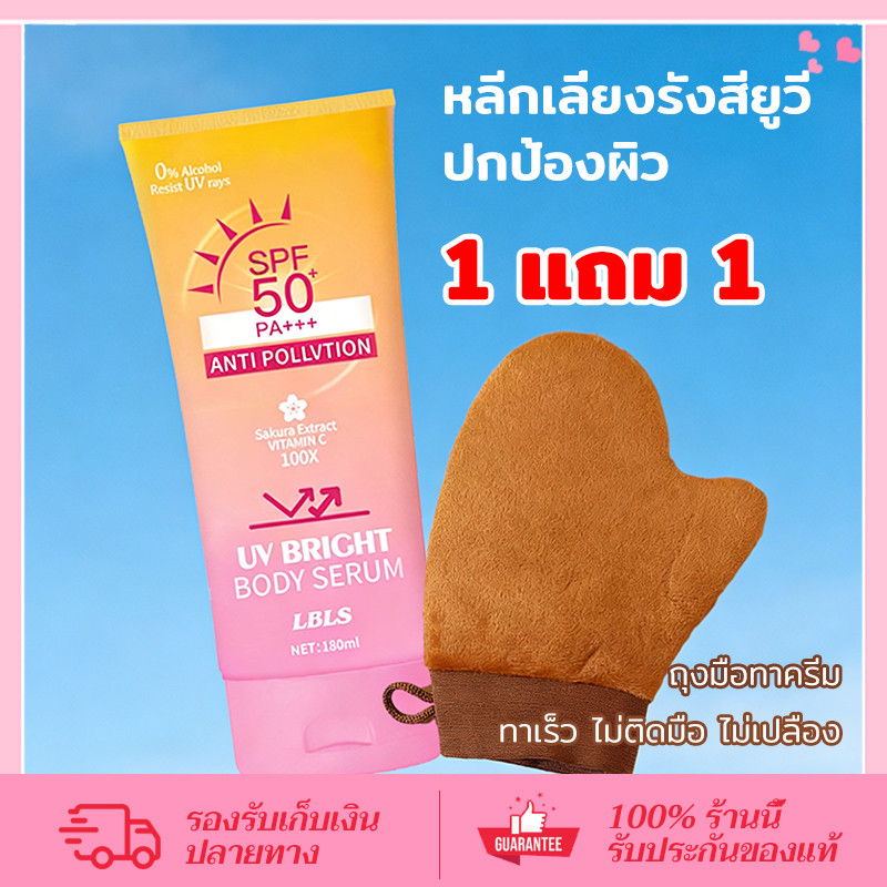 CORNER【ซื้อ กันแดดตัว แถม ถุงมือทาครีม】เซรั่มกันแดดผิวกาย LBLS UV Bright SPF50+ PA++++ เบาสบาย ซึมไว