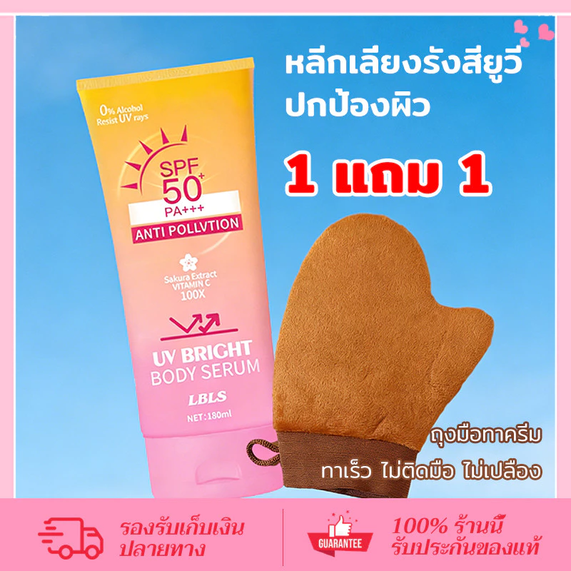 CORNER【ซื้อ กันแดดตัว แถม ถุงมือทาครีม】เซรั่มกันแดดผิวกาย LBLS UV Bright SPF50+ PA++++ เบาสบาย ซึมไว