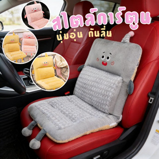 COD เบาะรองนั่งขนปุกหนา สไตล์การ์ตูน นุ่มอุ่น กันลื่น สำหรับ…