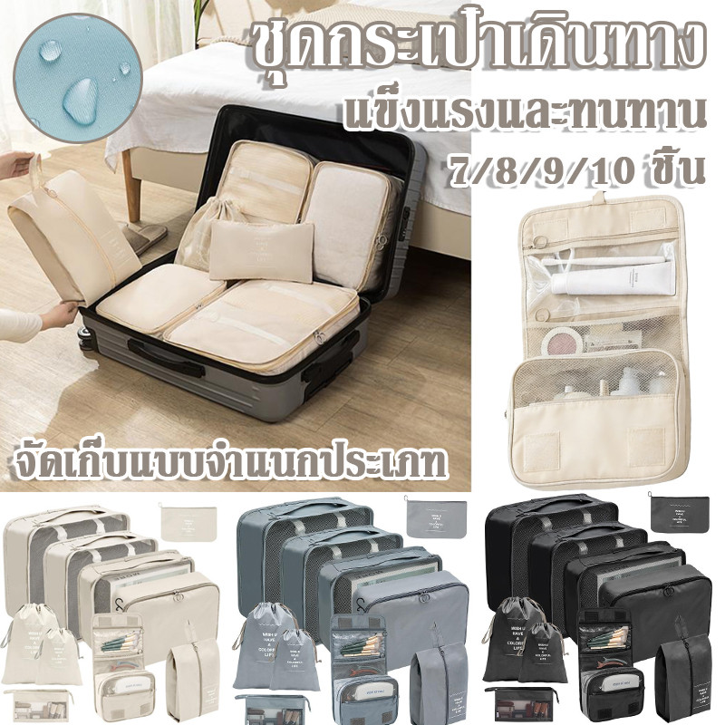 7/8/9/10 ชิ้น เซต กระเป๋าเดินทาง กันน้ำ พับได้ ความจุขนาดใหญ่ จัดเก็บแบบแยกประเภทเหมาะสำหรับการเดินทางระยะสั้น / ทางไกล