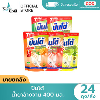 LIVE - ปินโต้ น้ำยาล้างจาน 400 มล. 1X24 ถุง (ขายยกลัง)