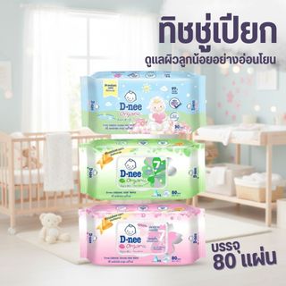 [แพ็ค 3 ห่อ] ดีนี่ ทิชชู่เปียก ออร์แกนิค/ซากุระ มีฝาเปิดปิด D-nee