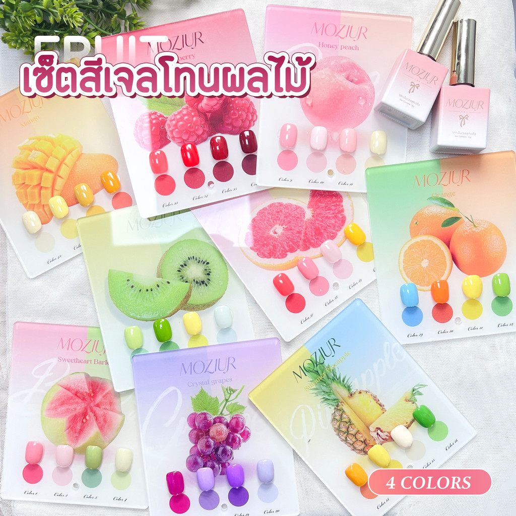 Moziur ยาทาเล็บเจล สีเจลโทนผลไม้ สีพื้นสดใส เซ็ต 4 ขวด 15ml