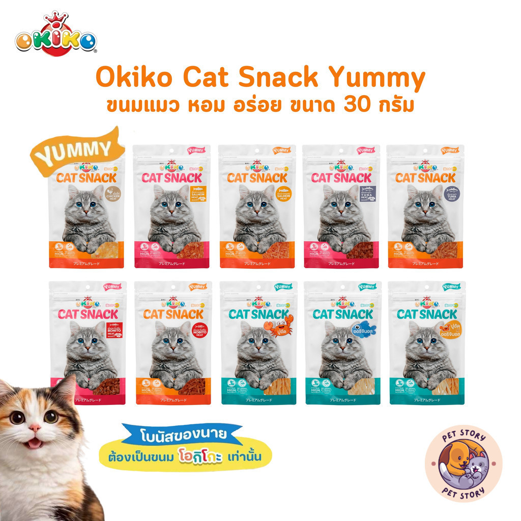 Okiko Cat Snack Yummy ขนมแมว หอม อร่อย ถูกใจเมี้ยว ขนาด 27-30 กรัม