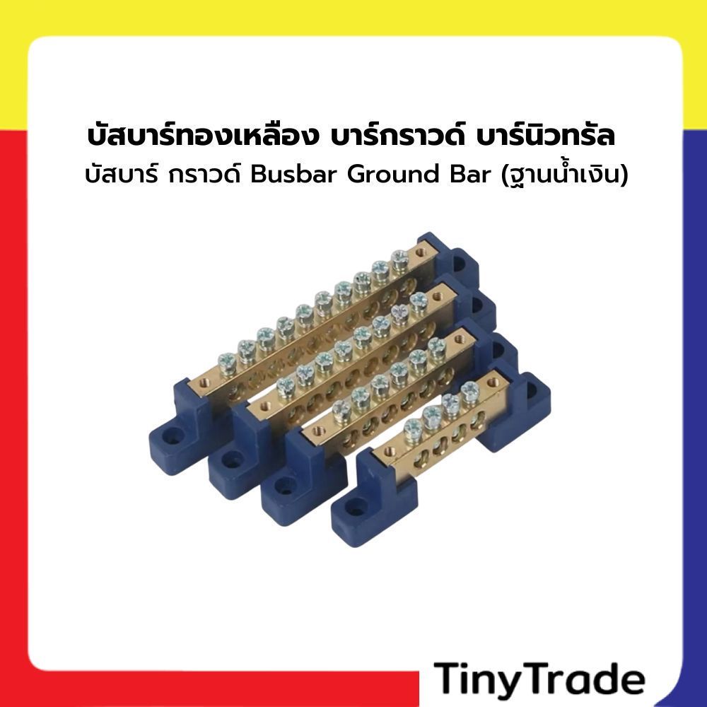 บัสบาร์ทองเหลือง 6x9 / 8x12 บาร์กราวด์ บาร์นิวทรัล Busbar Ground Bar ฐานน้ำเงิน 30A