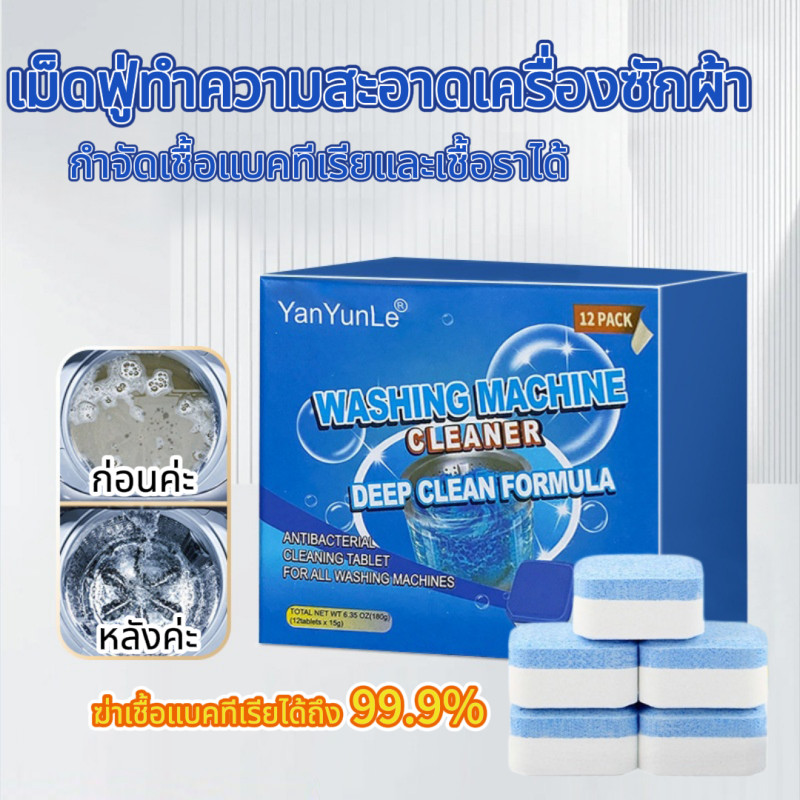 เม็ดฟู่ ล้างเครื่องซักผ้า(1กล่อง/12ชิ้น)เม็ดฟู่ เม็ดฟู่ทำความสะอาดเครื่องซักผ้า ทำความสะอาดเครื่องซักผ้า