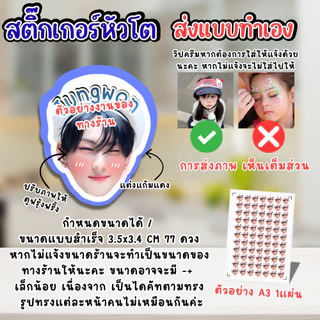 สติ๊กเกอร์ หัวโต +ชื่อ (ส่งภาพมาทำเอง) ตกแต่ง น่ารัก แก้มแดง แผ่นใหญ่ A3 แก้ไขขนาดได้