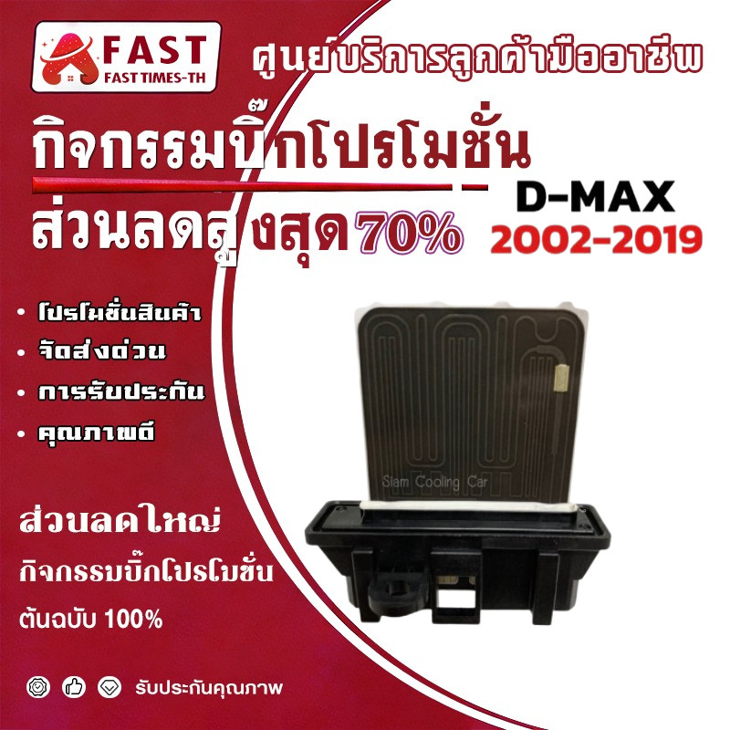 รีซิสแตนท์ อีซูซุ ดีแม็กซ์ ’02-‘06-‘12 (แอร์ธรรมดา) Resistance ISUZU Dmax รีซิสเตอร์ D-max รีซิสแตนท์แอร์ แอร์รถยนต์
