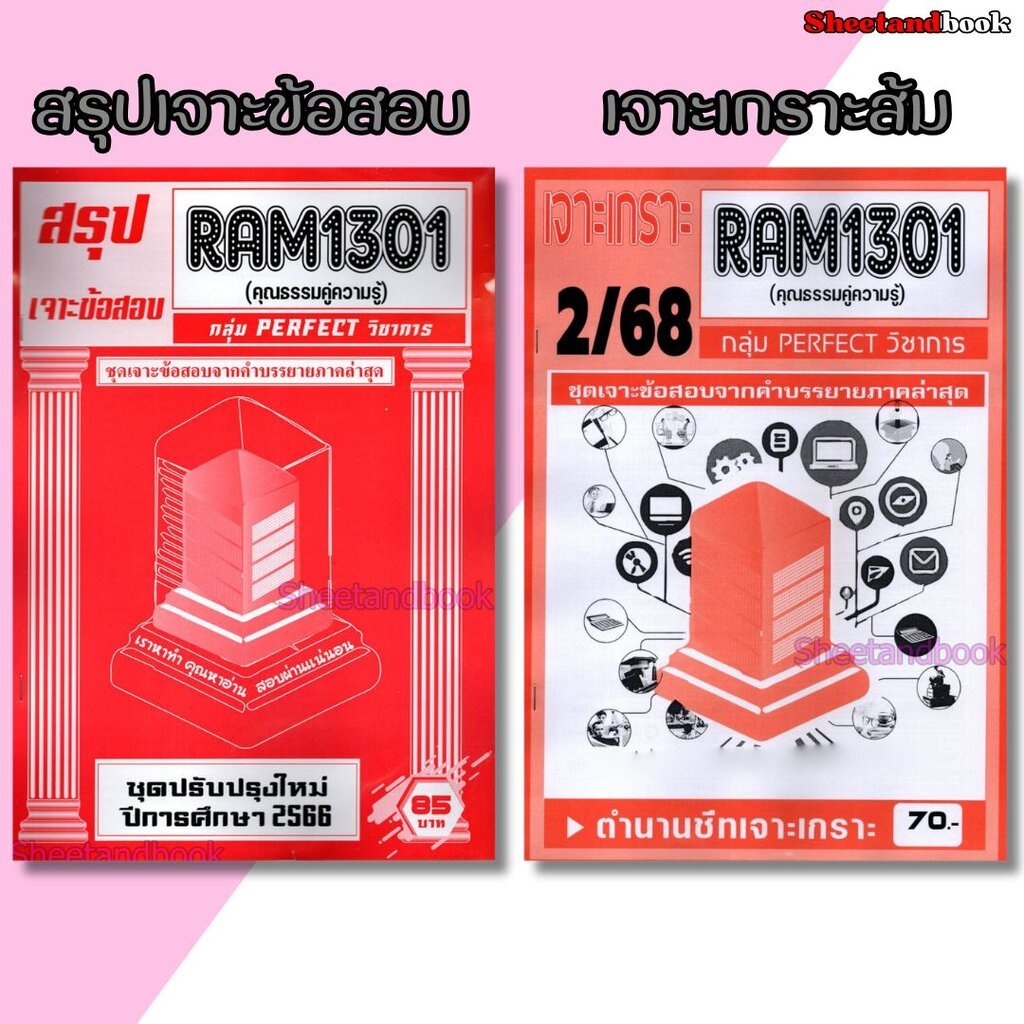 ชีทราม RAM1301 RAM1000 ความธรรมคู่ความรู้ (ข้อสอบปรนัย) PERFECT Sheetandbook