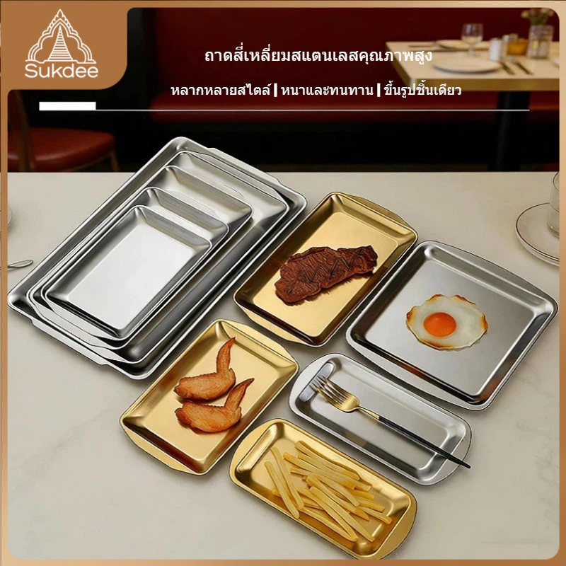 พร้อมส่งจากไทย🚚 ถาดสแตนเลส ทรงสี่เหลี่ยม สไตล์เกาหลี แบบมินิมอล ถาดอาหาร รุ่นหนา สีเงิน/สีทอง