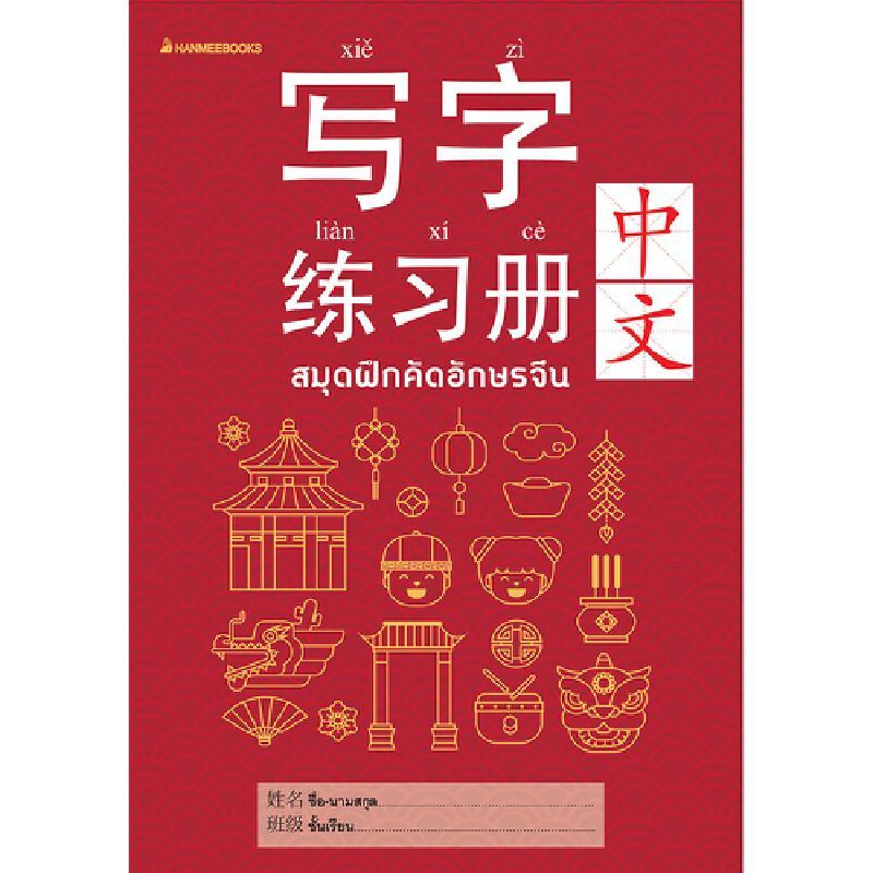 B2S หนังสือสมุดฝึกคัดอักษรจีน สนพ.นานมีบุ๊คส์