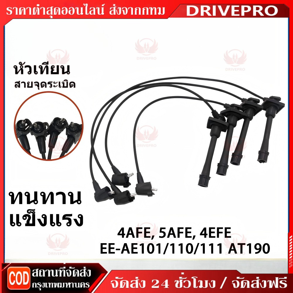 🚚⚡สายหัวเทียน 4AFE 5AFE 4EFE AE101 AE110 AE111 AT190 90919-22327 ของแท้ รับประกัน3เดือน ส่งด่วน