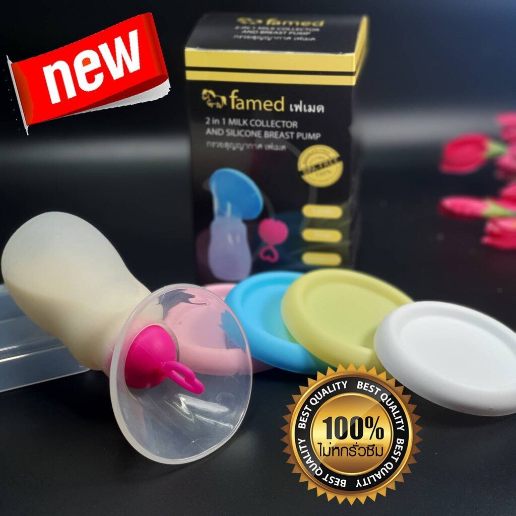 กรวยปั๊มนมซิลิโคนสูญญากาศ Famed ไม่รั่วซึม 100% เก็บน้ำนมแม่ทุกหยด