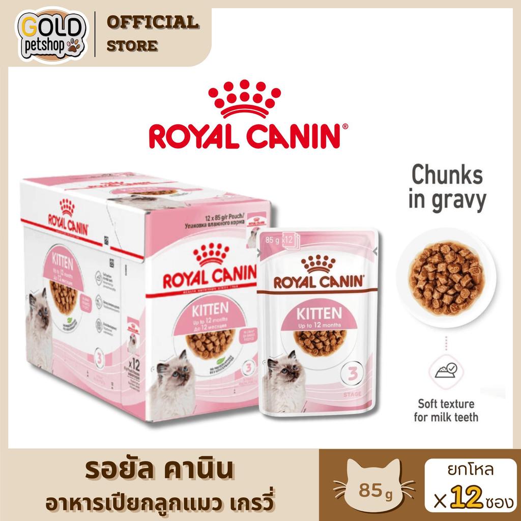Royal Canin โรยัล คานิน Kitten Pouch Gravy อาหารเปียกลูกแมว อายุ 4-12 เดือน ซอสเกรวี่ ขนาดซองล่ะ 85 กรัม [ยกโหล 12 ซอง]