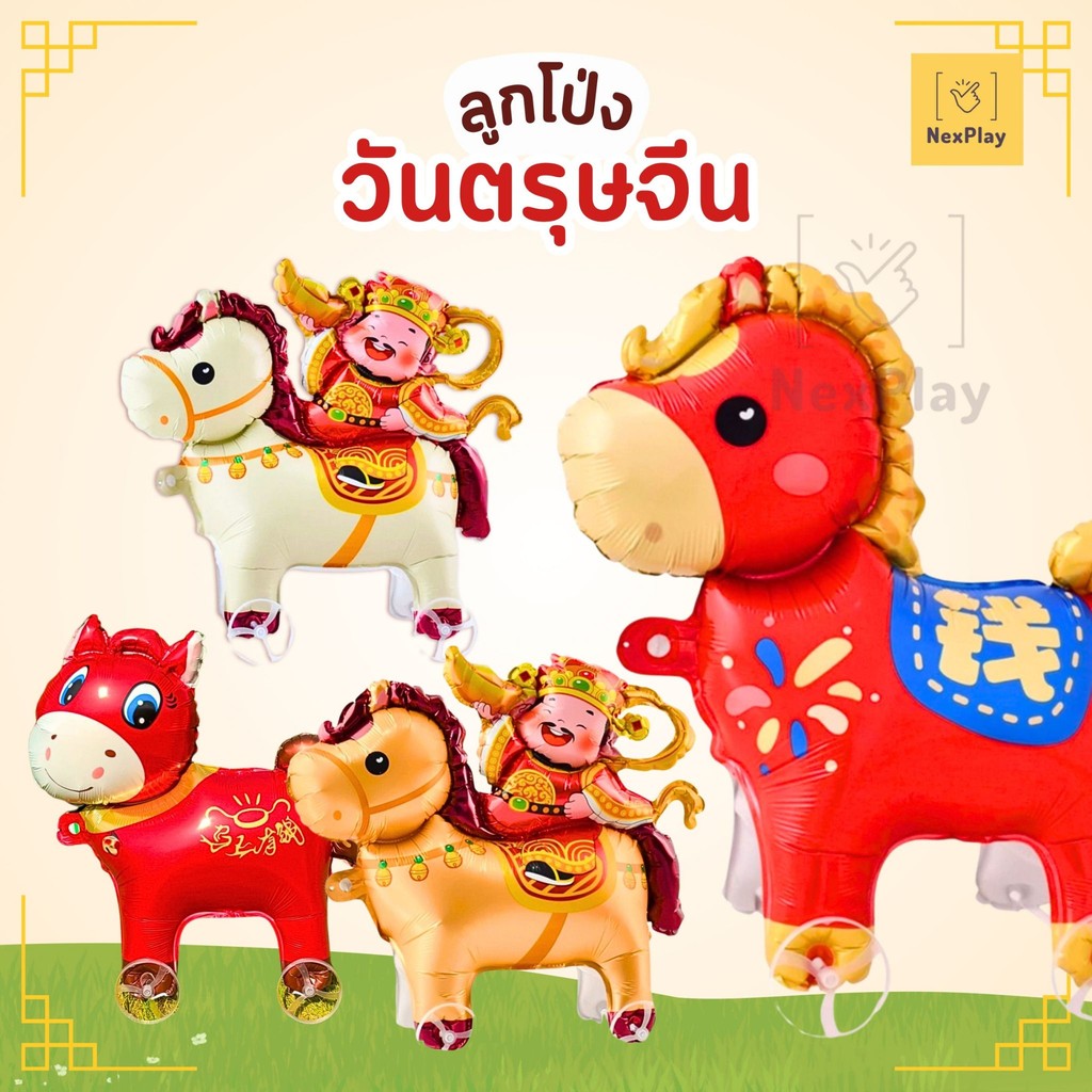 ลูกโป่งฟอยล์การ์ตูน ตรุษจีน 4D รูปทรงสัตว์ เดินได้พร้อมล้อ ของเล่นเป่าลมสำหรับเด็ก 2026ปีม้า พร้อมส่งในไทย