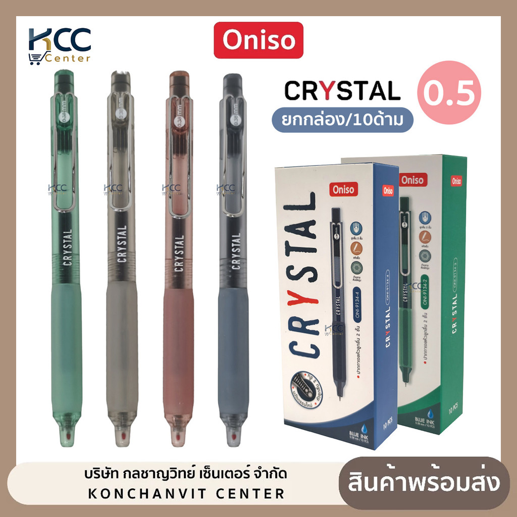 (ยกกล่อง/10ด้าม) ปากกา ปากกาเจล 0.38mm. Oniso รุ่น Crystal 9134 หมึกน้ำเงิน เขียนลื่น เปลี่ยนไส้ได้