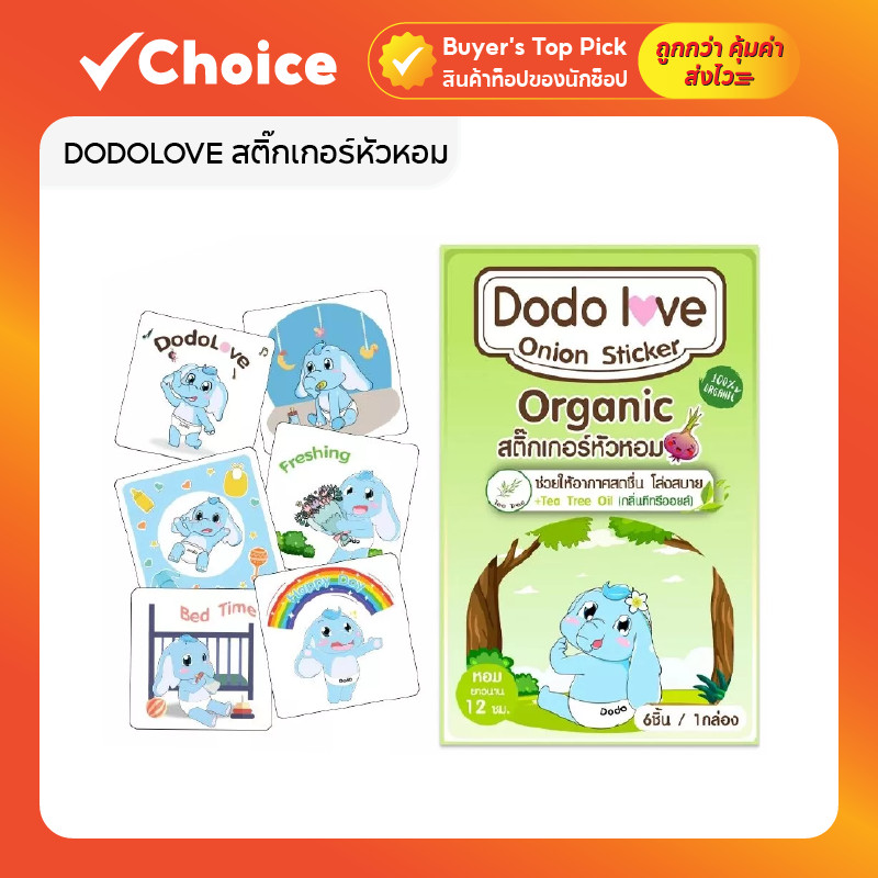 DODOLOVE สติ๊กเกอร์หัวหอม ออแกนิค แผ่นแปะหัวหอม สำหรับเด็กและผู้ใหญ่ บรรจุ 6 ชิ้น