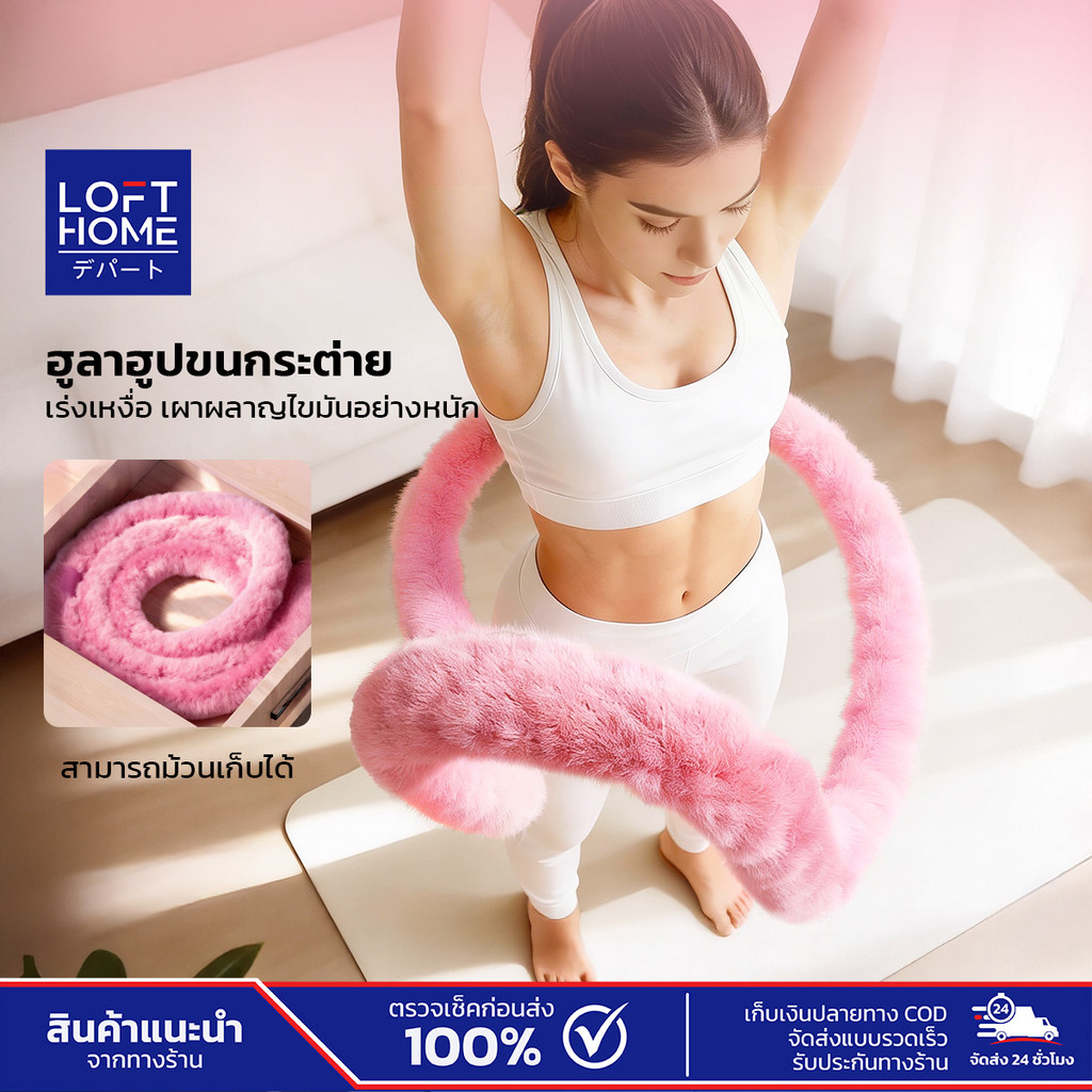 ฮูล่าฮูปสปริง น้ำหนัก 1.5kg / 2kg หุ้มขนกระต่ายเทียม นุ่มพิเศษ ไม่บาดผิว เพิ่มความสนุกในการออกกำลังกายที่บ้าน