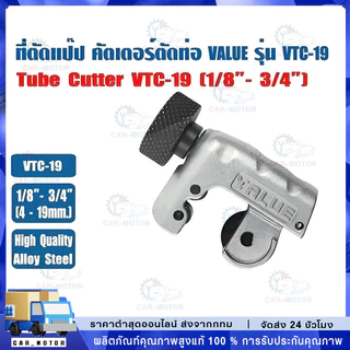(ส่งไว จากไทย) ที่ตัดแป๊ปทองแดง คัตเตอร์ตัดท่อ ตัวตัดท่อ ที่ตัดท่อ ตัวตัดแป๊ป ยี่ห้อ VALUE รุ่น VTC-19 (1/8 - 3/4")