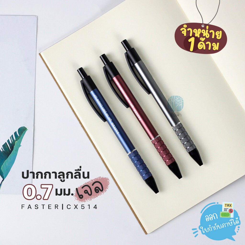 (1 ด้าม) Faster ปากกาลูกลื่น 0.7มม. รุ่น CX514