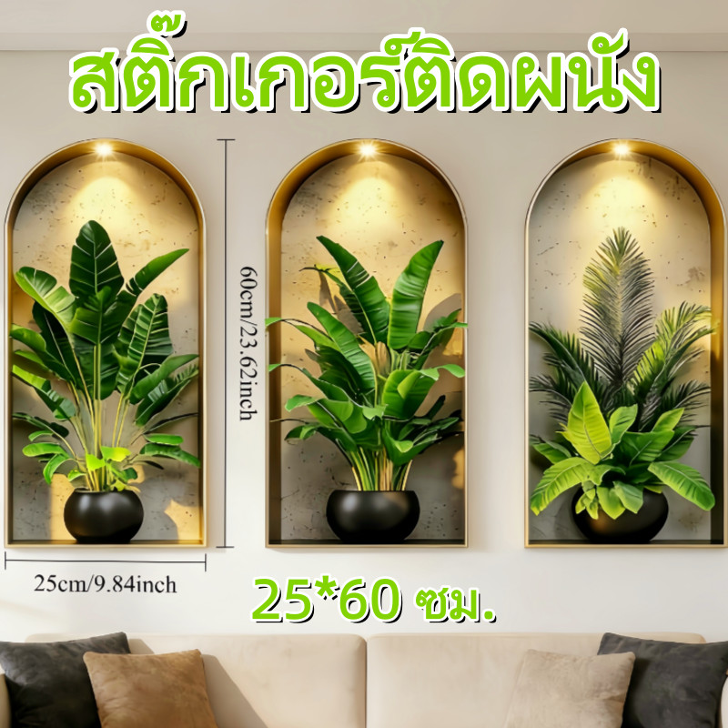 สติ๊กเกอร์ติดผนัง รูปแบบพืชสติ๊กเกอร์ติดผนัง 3 แผ่น/ชุด 3D กันน้ํา กาวในตัว ติดผนังห้องนอน ไม่ทำลายผนัง และตกแต่งบ้าน