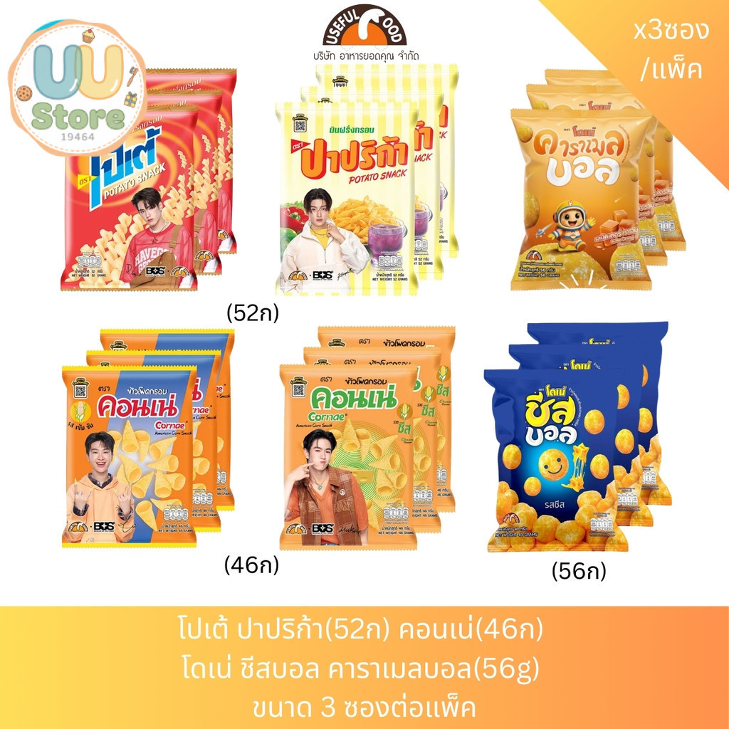 โปเต้ ปาปริก้า(52ก) คอนเน่(46ก) โดเน่ บอล(56g)  ขนาด 3 ซองต่อแพ็ค