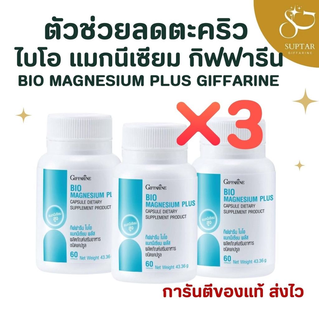 เซ็ต 3 กระปุก ไบโอ แมกนีเซียม พลัส กิฟฟารีน แมกนีเซียมธรรมชาติ ลดตะคริว นอนหลับสบาย ลดไมเกรน
