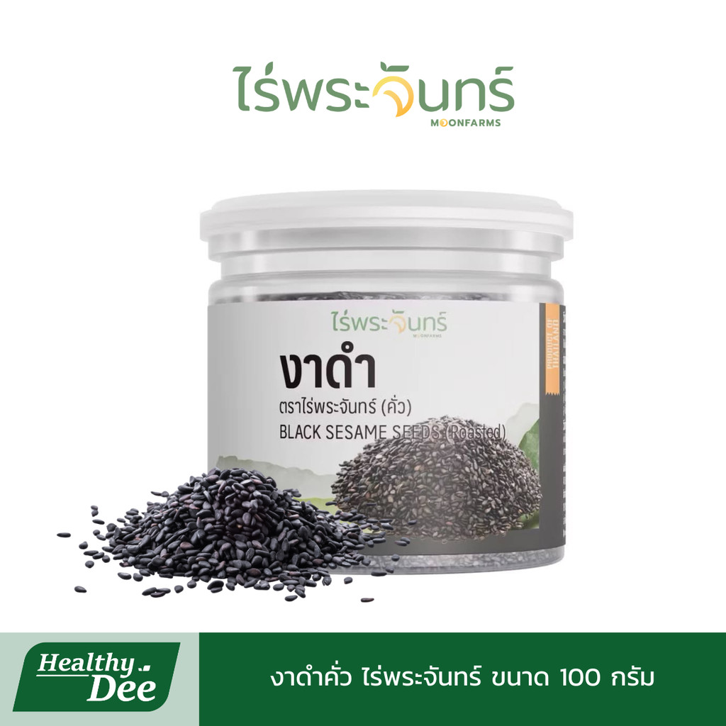 ไร่พระจันทร์ MoonFarms งาดำคั่ว ไม่ใส่วัตถุกันเสีย หอมกลิ่นงาดำคั่ว ขนาด 100 กรัม