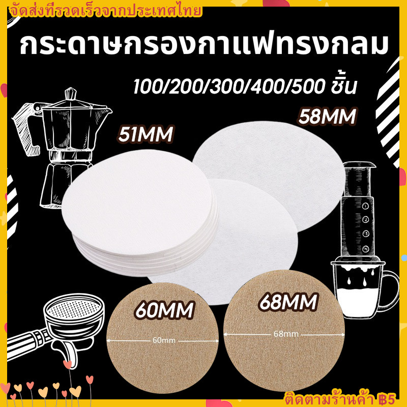 【จัดส่งด่วน】300/500แผ่น กระดาษกรองกาแฟวงกลม สำหรับหม้อต้มกาแฟ Moka Pot/AeroPress Paper Filter