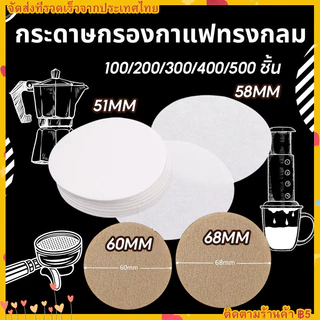 【จัดส่งด่วน】300/500แผ่น กระดาษกรองกาแฟวงกลม สำหรับหม้อต้มกาแฟ Moka Pot/AeroPress Paper Filter