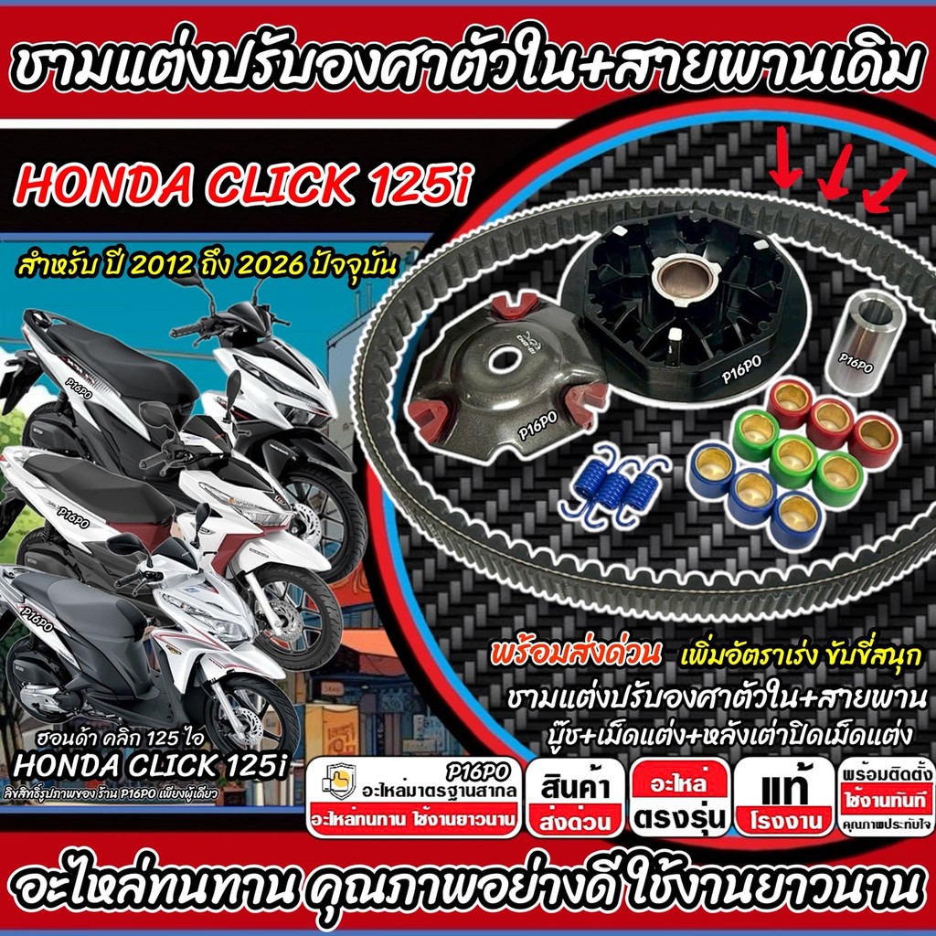 ชามแต่ง Honda Click 125i ชามแต่งปรับองศาตัวใน CLICK125i พร้อมสายพาน ฮอนด้า คลิก 125 ไอ ปี 2012-2026 ชามปรับองศา+สายพาน