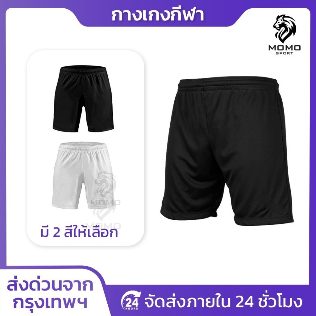 กางเกงฟุตบอล ขาสั้น มี2สี BEST SPORT กางเกงกีฬาชาย กางเกงบอล สำหรับกีฬา ผ้าไมโคร ใส่สบาย ระบายอากาศ