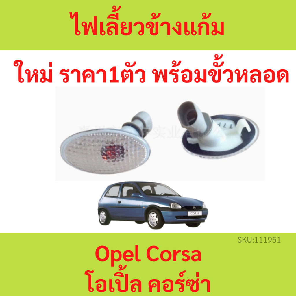 ไฟเลี้ยวแก้มข้างพร้อมขั้วหลอด OPEL CORSA โอเปิ้ล คอร์ซ่า ไฟเลี้ยวแก้ม ไฟเลี้ยวแก้มข้าง