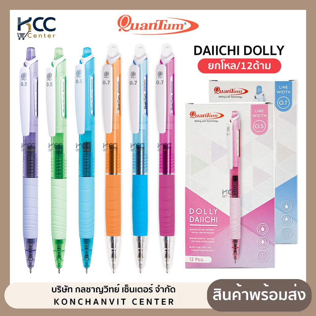 (ยกโหล/12ด้าม) ปากกาเจล ปากกา Quantum ควอนตั้ม รุ่น Daiichi Dolly 0.5มม. และ 0.7มม. หมึกสีน้ำเงิน รีฟิลได้