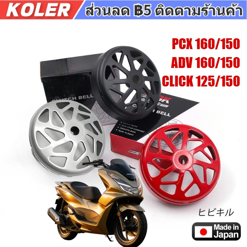 กะโหลกคลัทเจาะ กัดลายตรง จับคลัทดีมาก  Click125/150 Adv150/160 PCX150/160