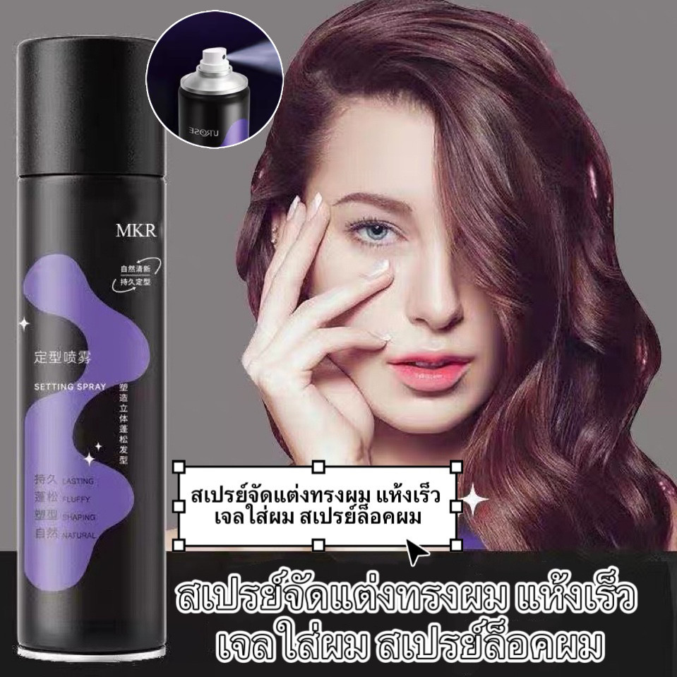 my-shop: สเปรย์จัดทรงผม ล็อคทรงนาน 24 ชั่วโมง แห้งเร็ว เหมาะสำหรับทั้งผู้ชายและผู้หญิง-GN33