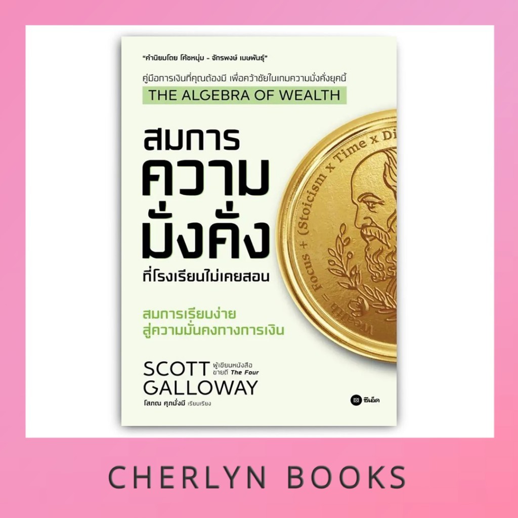 The Algebra of Wealth : สมการความมั่งคั่งที่โรงเรียนไม่เคยสอน
