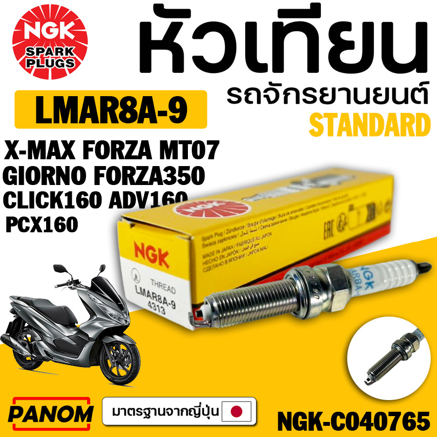 หัวเทียน NGK รุ่นมาตรฐาน LMAR8A-9 มาตรฐาน เกรดญี่ปุ่นแท้ 100% GIORNO Forza350 Click160 ADV160 PCX160