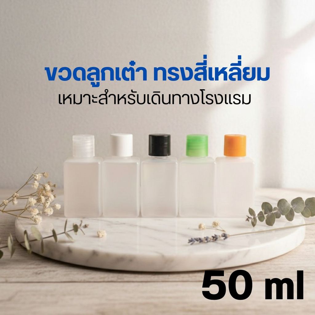 ขวดลูกเต๋า ทรงสี่เหลี่ยม 50 ml พร้อมส่ง เหมาะสำหรับเดินทางโรงแรม by innotrend