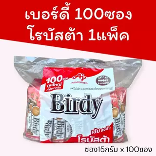 (แพ็คใหญ่กำไรเยอะ) เบอร์ดี้100ซอง โรบัสต้า 15กรัมx100ซอง 1แพ็ค