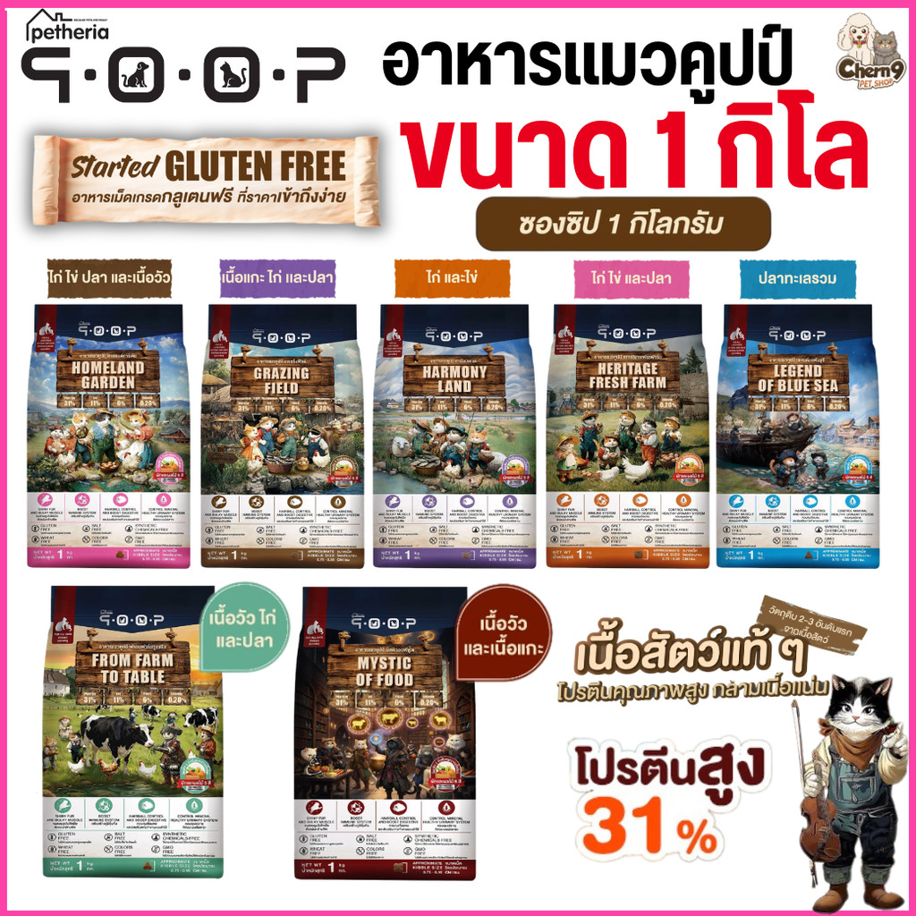 [ ขนาด1 กิโล ]  อาหารแมวคูปป์ qoop By petheria กลูเต็นฟรี โปรตีน 31%  ไม่เค็ม, ไม่ปรุง, ไม่เติมเกลือดูแลสุขภาพองค์รวม