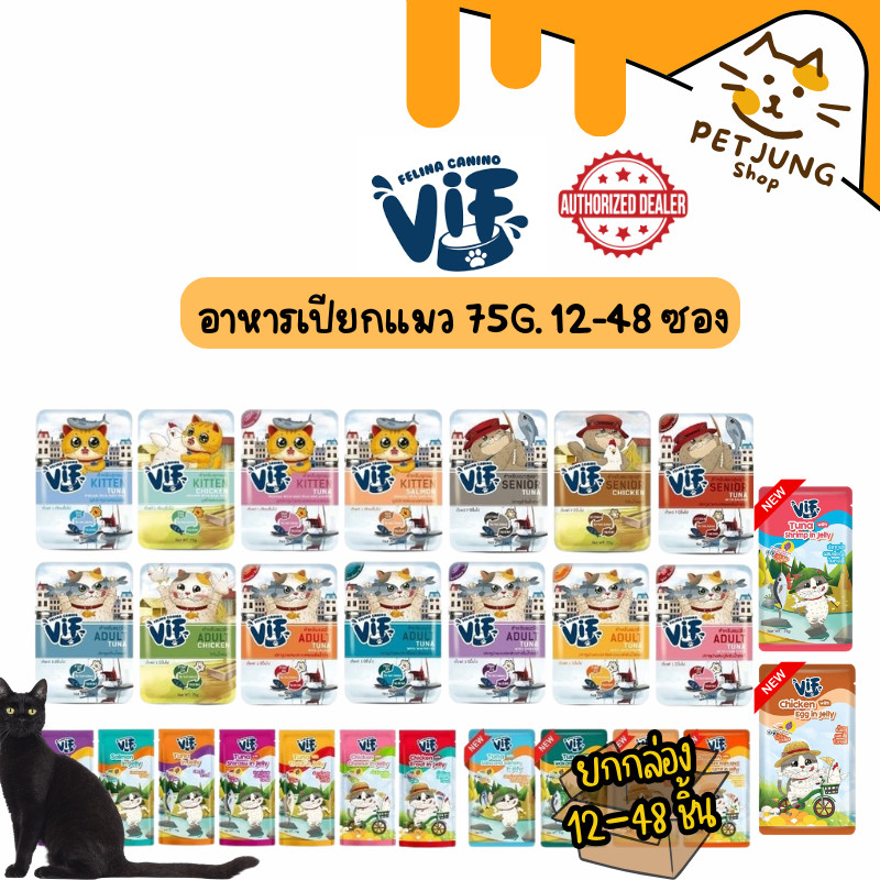 [12-48 ซอง] VIF Felina Canino อาหารเปียกแมววิฟ อาหารแมว ครบสูตร ขนาด 75 กรัม