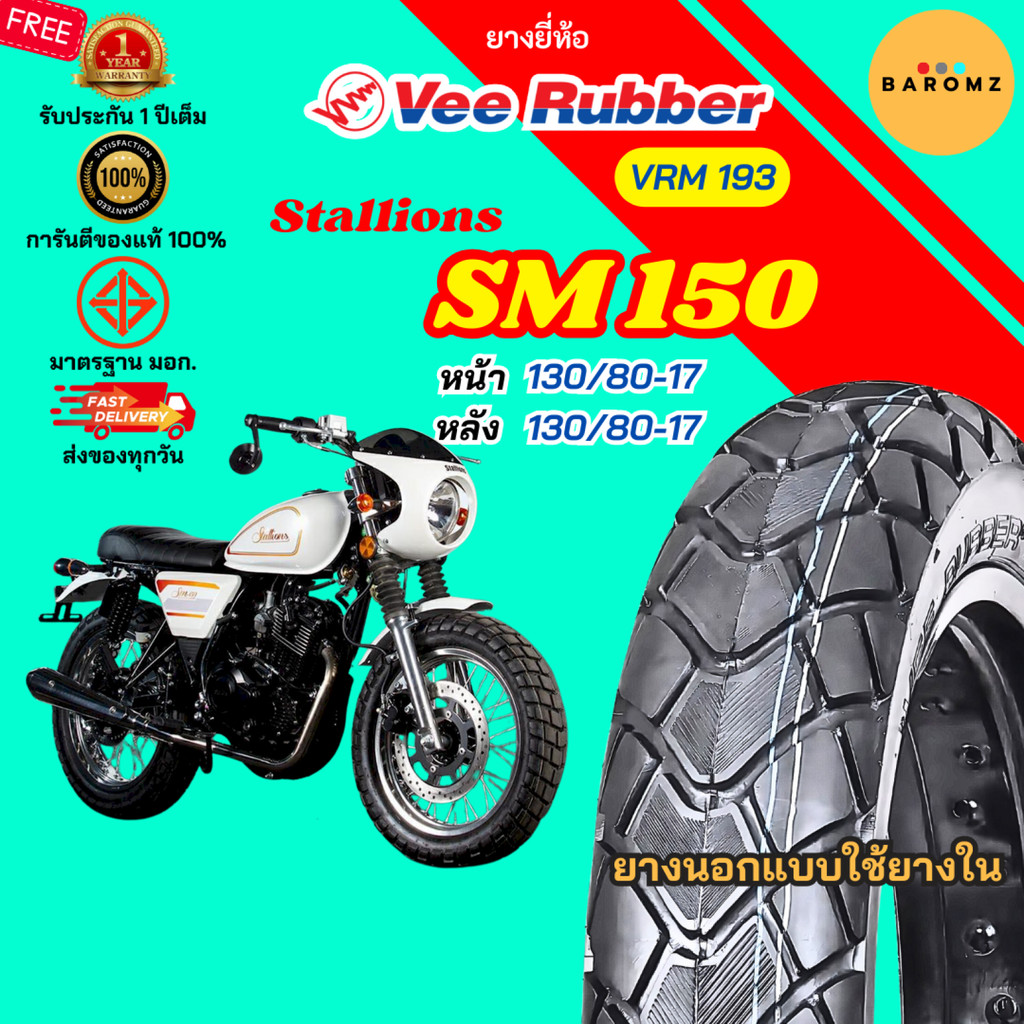 [ใหม่] ยาง Stallions SM 150 หน้า 130/80-17 หลัง 130/80-17 ใช้ยางใน Veerubber รุ่น VRM 193