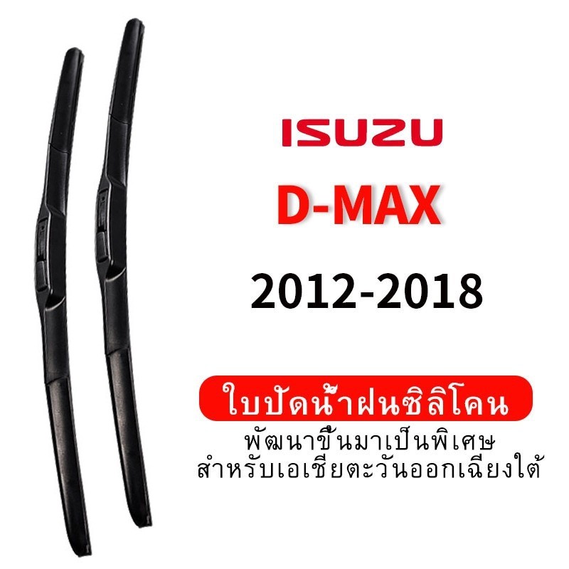 ใบปัดน้ำฝน Hydrophobic สำหรับ Isuzu D-MAX (2012-2018) wiper blade ชุดใบปัดน้ำฝนกระจกหน้า แบบซิลิโคน
