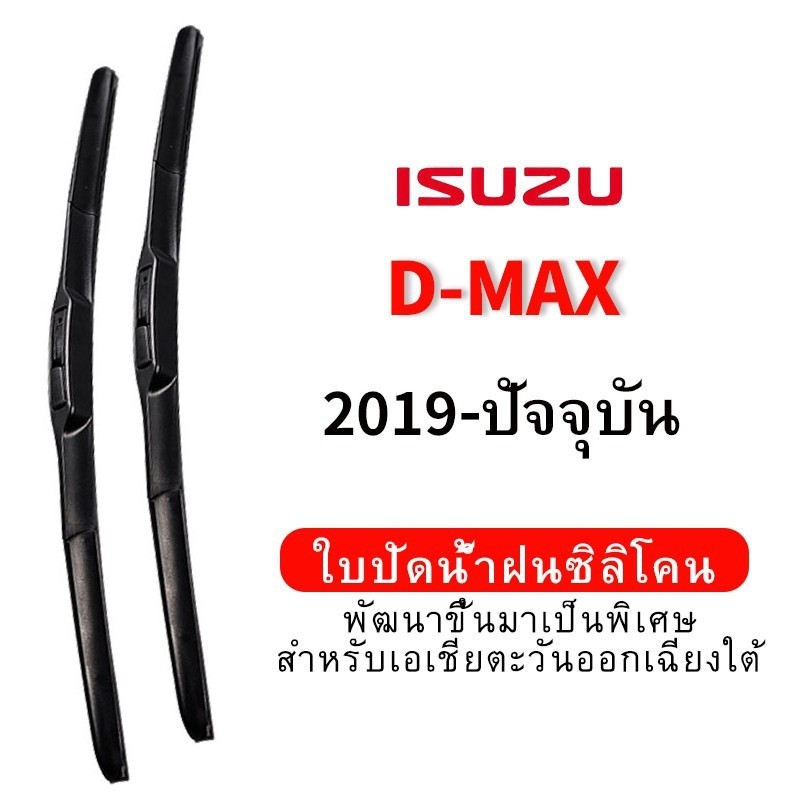 ใบปัดน้ำฝน Hydrophobic Isuzu D-MAX (2019-ปัจจุบัน) wiper blade ชุดใบปัดน้ำฝนรถยนต์ กระจกหน้ารถ ใบปัดน้ำฝนซิลิโคน