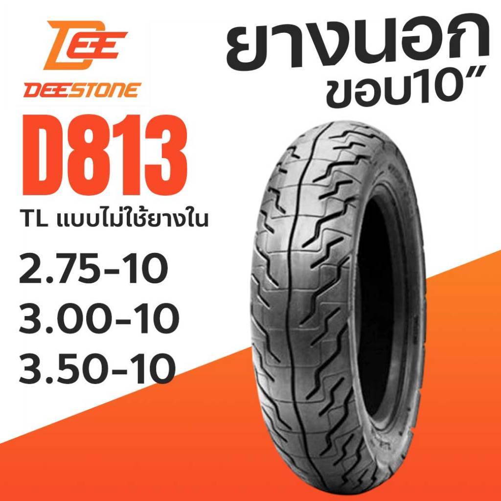 Deestone ยางนอก มอเตอร์ไซด์ ขอบ10 Tubeless 3.00-10 TL 3.50-10 275-10 ดีสโตน ลาย D813 ยางนอก เลือก